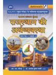 Ashirwad Economy Of Rajasthan (Rajasthan Ke Arthvyvastha) By Dr. Alok Kumar Swami For RAS Mains Exam Latest Edition